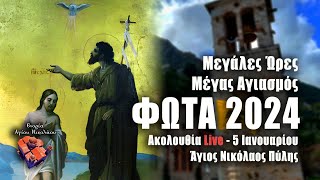 ΦΩΤΑ 2024 ΜΕΓΑΛΕΣ ΩΡΕΣ Live: 5 Ιανουαρίου ΜΕΓΑΛΟΣ ΑΓΙΑΣΜΟΣ Ζωντανά - Πύλη Τρικάλων