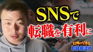 行列のできる転職相談所 〜SNSは転職に有利！？〜