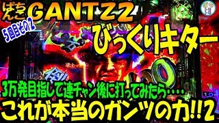 ぱちんこ GANTZ 2 これが本当のガンツの力2!! 連チャン後3万発目指して打ってみたらびっくりキター 5回目-02＜OK.＞[ぱちんこ大好きトモトモ実践動画］