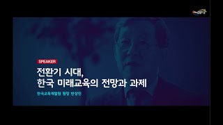 2020 미래교육지구 온라인 연수 1편, 전환기 시대 한국 미래교육의 전망과 과제 (前 한국교육개발원장, 반상진)