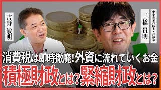 積極財政とは？緊縮財政とは？消費税は即撤廃！外資に流れていくお金 三橋貴明氏・吉野敏明 対談