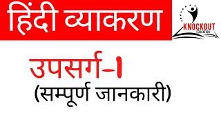 उपसर्ग | Upsarg | upsarg in hindi Grammar |