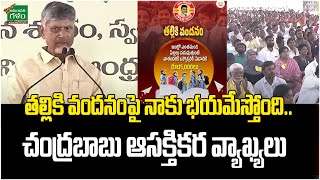 తల్లికి వందనంపై నాకు భయమేస్తోంది.. చంద్రబాబు ఆసక్తికర వ్యాఖ్యలు | AP Politics | Amaravati Galam