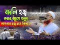 বদলি হজ্ব কবুল হওয়ার আলামত |  বদলি হজ্ব কি সত্যিই কবুল হয় না? | jumma mufti alauddin 2024