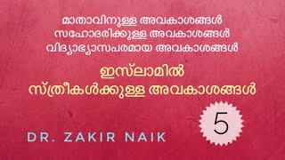 ഇസ്‌ലാമിൽ സ്‌ത്രീകൾക്കുള്ള അവകാശങ്ങൾ Part 5 (മാതാവ്‌, സഹോദരി, വിദ്യാഭ്യാസം) Dr. Zakir Naik Malayalam