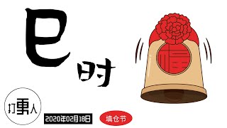 【庚子年正月廿五·巳时】填仓节（中国传统节日）| 2020年02月18日09时-11时（北京时间）| 武汉加油！中国加油！