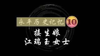 永平历史记忆 10：接生娘 江瑞玉女士