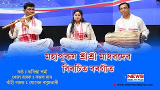 #Assamese Devotional song #Borgeet of Mahapurush SriSri Madhavdev #Karishma Sarma