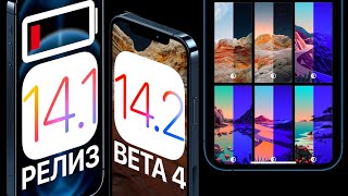 iOS 14.1 РЕЛИЗ и iOS 14.2 Beta 4 - Что нового? Батарея и скорость: тест ! Обзор Айос 14.1 и Иос 14.2