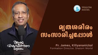 മൃതശരീരം സംസാരിച്ചപ്പോൾ I ആത്മ വിശുദ്ധീകരണ ധ്യാനം I Rev. Dr. James Kiliyananickal