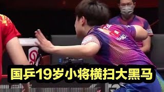 国乒19岁小将横扫大黑马！三局比分完全一样，与张本智和争冠军