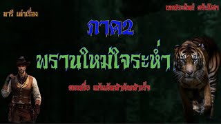 พรานใหม่ใจระห่ำภาค2 ตอนที่3 |@nareenovel