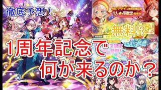 【ガルパ】無料で星4確定ガチャが引ける？ガルパ！一周年記念で起こることを徹底予想！メインストーリー第二幕の開幕か？