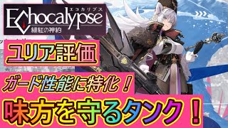 【エコカリ#12】味方を守るタンク性能に特化！ユリアのキャラ評価！！【進化体レビュー/Echocalypse -緋紅の神約-】