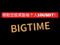 bigtime链游打金免费领取10USDT！人人都有先到先得#加密貨幣 #加密货币 #web3 #btc #crypto #挖礦 #交易所 #推特