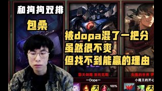 【包桑】和炫神碰见dopa，那么稳让我怎么玩啊？！分给你，我点了