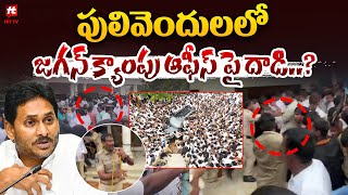 పులివెందులలో జగన్ క్యాంపు ఆఫీస్ పై దాడి.? : Attack On Jagan Camp Office In Pulivendula@hittvlivenews