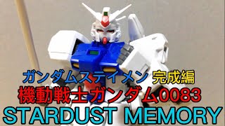 【待っていたのか、俺の為に…！】機動戦士ガンダム0083 STARDUST MEMORY HGUC 1/144 ガンダムステイメン 完成編