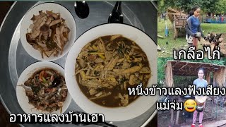 ອາຫານບ້ານເຮົາ เกลือไก่ หนึ้งข้าวแลงแกงเห็ดปลวกแกงแมงละงำ ฟังเสียงแม่จ่ม😂