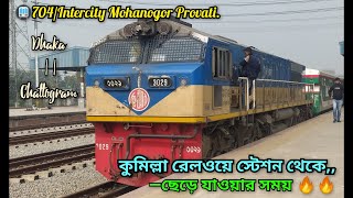 ঢাকা টু চট্টগ্রাম,, আন্তঃনগর মহানগর প্রভাতী ট্রেন - যখন কুমিল্লা রেলওয়ে স্টেশন থেকে ছেড়ে যায়.