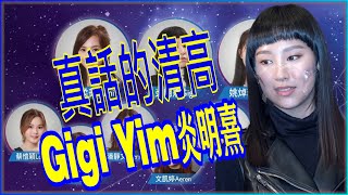 Gigi Yim 炎明熹 - 真話的清高