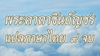 ชีวิตจะพลิกฟื้น ดวงจะดีขึ้นมาก ให้ฟังก่อนนอนทุกวัน - พระคาถาชินบัญชร (แปลภาษาไทย 9 จบ เพราะมากๆ)