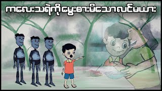 ကလေးတစ္ဆေကိုမွေးစားမိသော မိသားစု | Myanmar scary story | MMSA