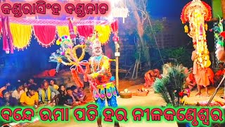 ବନ୍ଦେ ଉମା ପତି ହର ନୀଳକଣ୍ଠେଶ୍ଵର ଅହେ ହର।। ଚଢ଼େୟା ବନ୍ଦନା।।kandarasingh।।danda nacha।।🙏🙏🙏