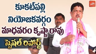 TRS Kukatpally Ex MLA Madhavaram Krishna Rao Special Report | Hyderabad |Telangana | YOYO TV Channel