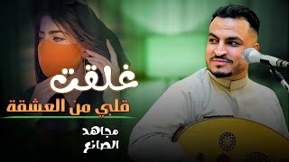 مجاهد الصانع - غلقت قلبي من العشقه😏 (حصريا) |2025