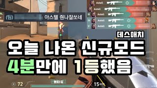 신규 모드 데스매치에서 4분만에 30킬 1등 먹어버렸습니다. 레디언트 샷발 감상하세요. 데스매치 신모드 신규모드  | 발로란트 VALORANT