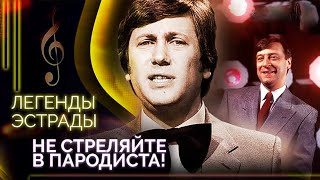 Не стреляйте в пародиста | Хазанов, Винокур, Лещенко, Дунаевский, Долина, Гришаева