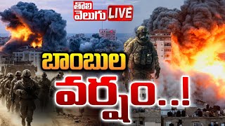 LIVE🛑: అట్టుడుకుతున్న ఇరాన్-ఇజ్రాయెల్ | Israel VS Iran War | Hezbollah | #Tolivelugu