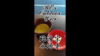 RE's outdoor #69『臨済宗永源寺』#shorts