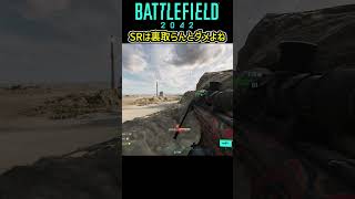 ［BF2042］キル取るなら裏取り一択！！ #shorts  #fps #battlefild2042 #バトルフィールド2042 #SR #スナイパー