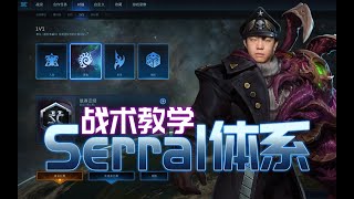 【牛牛带你打星际天梯】战术教学 Serral体系