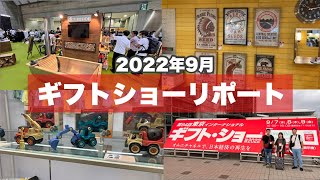 【グルメ・サウナ・コスメ・インテリア】雑貨屋スタッフが【ギフトショー】の気になったブースをご紹介！