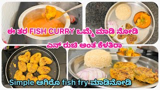 ಈ ಸೂಪರ್‌  ಆಗಿರೊ Fish curry ಮತ್ತು Fish fry recipe ಒಂದು ಸಲ try ಮಾಡಿ ನೋಡಿ @Sirivlogskannada777