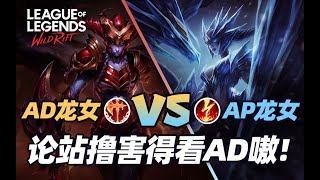 【LOL手游】AD龙女 VS AP龙女,论站撸害得看AD嗷！