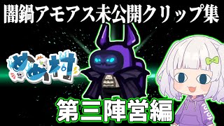 【未公開クリップ】闇鍋アモアス～第三陣営編～　#めめ村