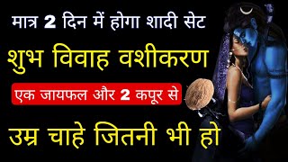 मात्र दो दिन में होगा मनचाहा विवाह | Marriage Vashikaran | vashikaran Mantra | Vashikaran Specialist