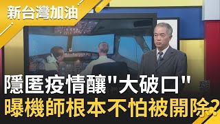 隱匿疫情釀多人染疫遭免職！紐籍機師根本不怕？前華航機師籲航空公司快做\