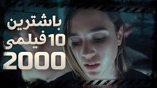 Top 10 fîlm  10 باشترین فیلمەکانی ساڵی @me24int