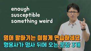 [시크릿그래머] 형용사를 명사 뒤에 사용하는 고급진 영어 말하기 훈련 | p5c1u3 형용사구 명사수식 03