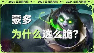 【全知计算】【云顶风向标】蒙多为什么一碰就碎？| Teamfight Tactics TFT 英雄联盟云顶之弈 联盟戰棋 S13