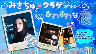 みきちゅ、youtube LIVE 即興リクエスト弾き語り配信