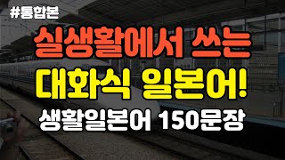 [일본어스타터] 일본에서 계속 쓰는 쉽고 유용한 생활일본어 150문장 편하게 들어보세요! にほんごとかんこくご