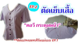 How to sew a basic shirt /Sewing and cutting