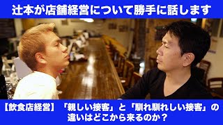 【飲食店経営】「親しい接客」と「馴れ馴れしい接客」の違いはどこから来るのか？