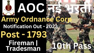 INDIAN ARMY AOC RECRUITMENT 2023 | ARMY ORDNANCE CORPS NEW VACANCY 2023 |